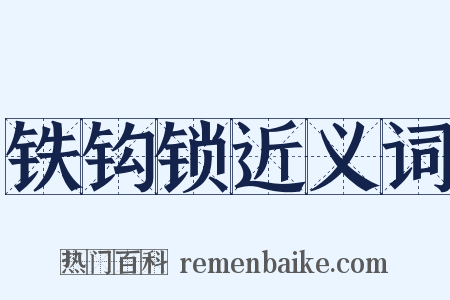 铁钩锁近义词是什么意思的图片